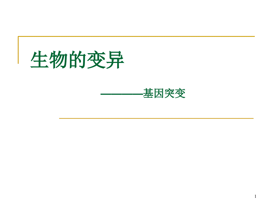 景山学校高中生物课件生物的变异基因突变_第1页