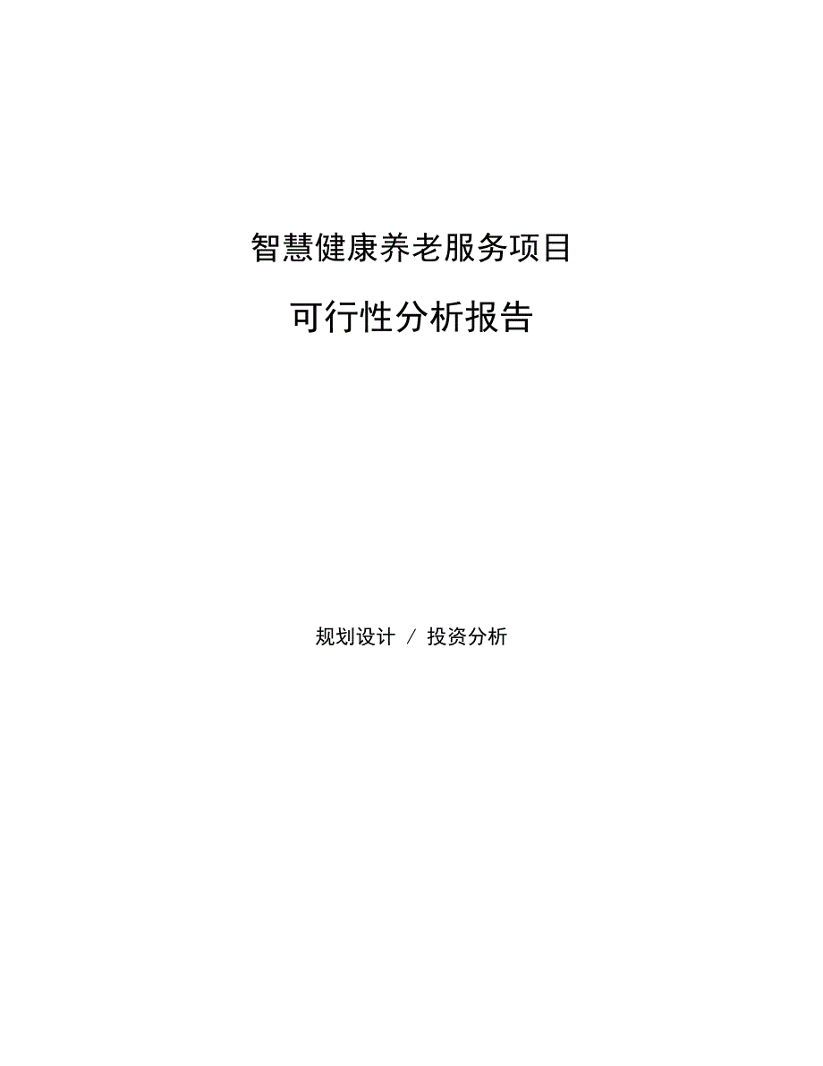 63d270da18080fb7eb1c3f1c-智慧健康养老服务项目可行性分析报告_第1页