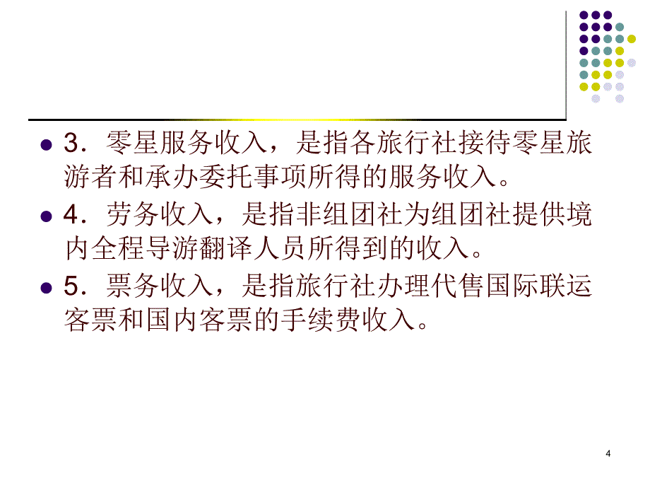 9旅行社经营业务核算_第4页