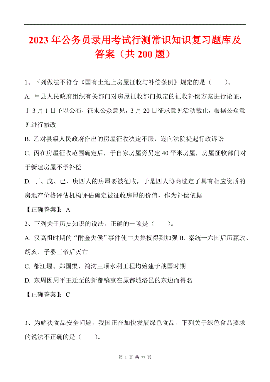 2023年公务员录用考试行测常识知识复习题库及答案（共200题）_第1页