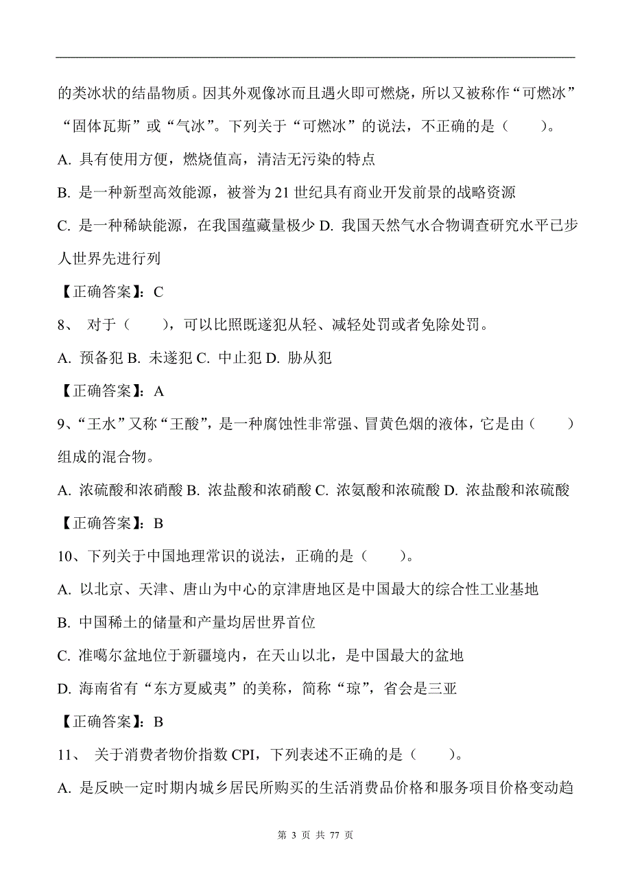 2023年公务员录用考试行测常识知识复习题库及答案（共200题）_第3页