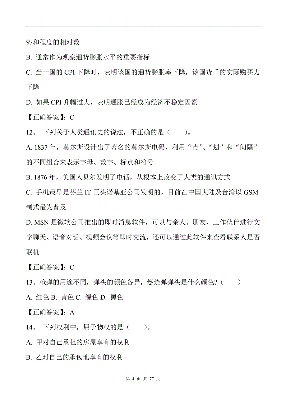 2023年公务员录用考试行测常识知识复习题库及答案（共200题）_第4页