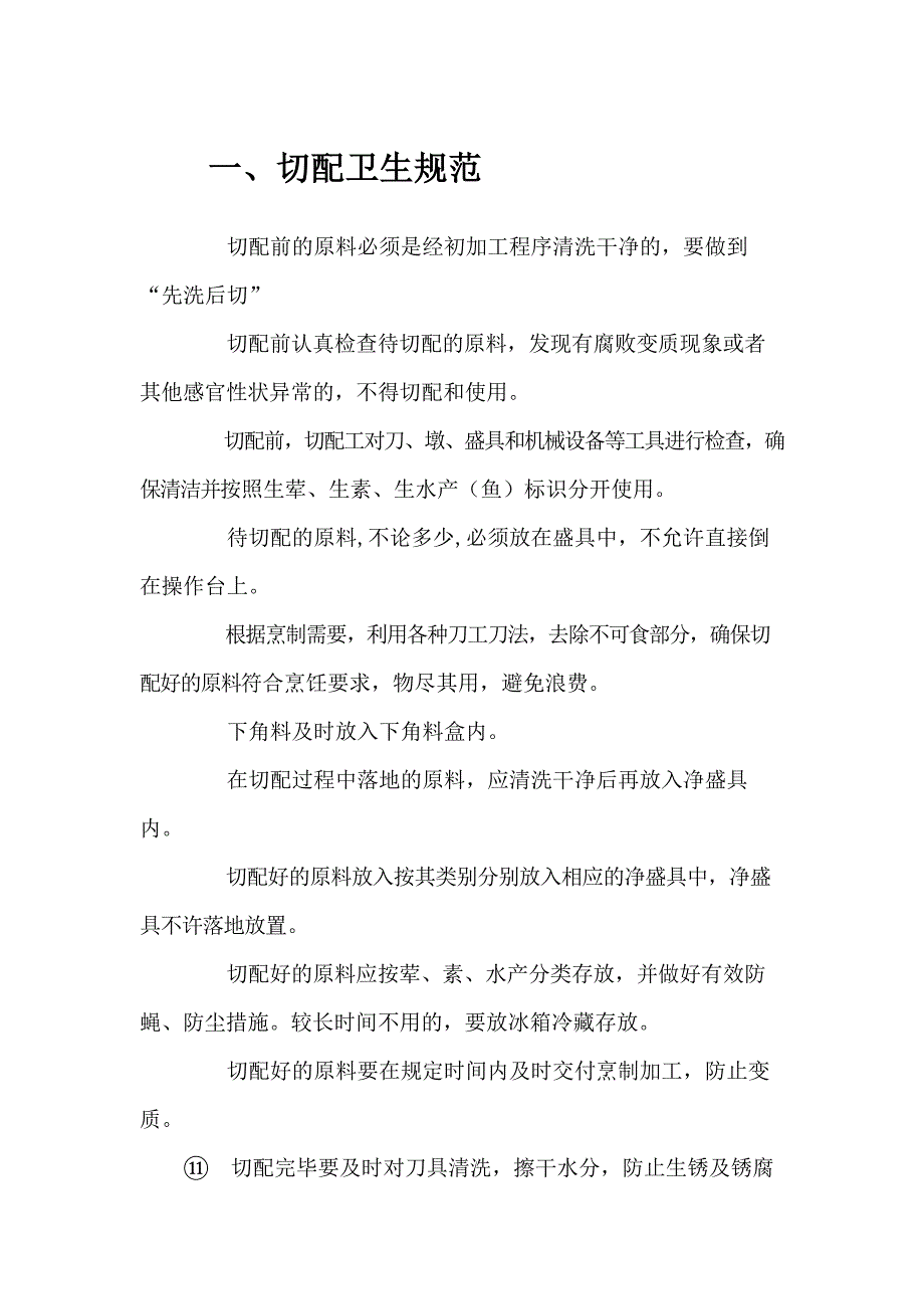 食堂切配卫生规范16_第1页