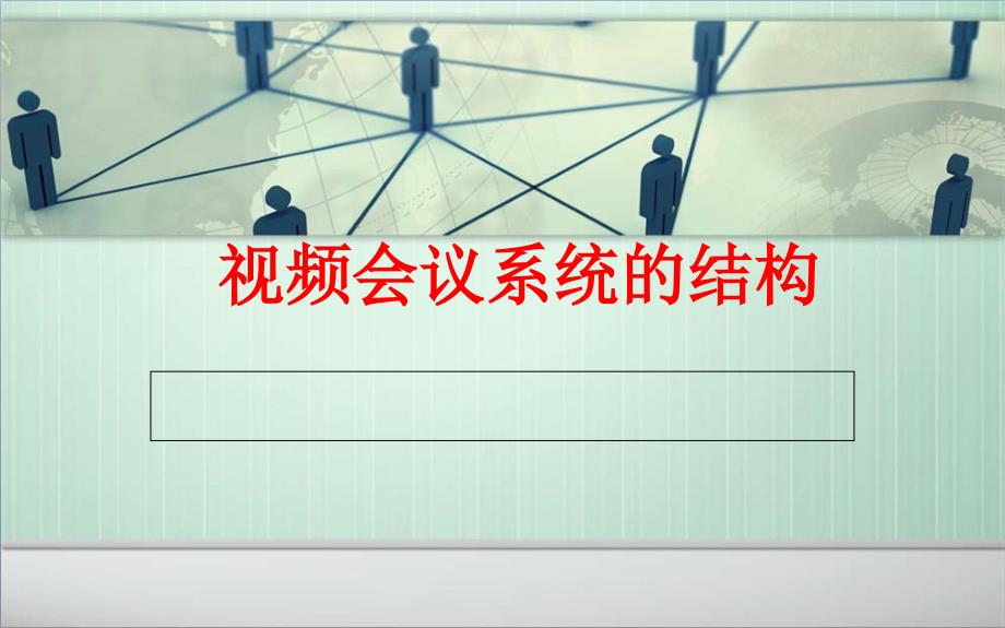 视频会议系统的结构PPT_第1页