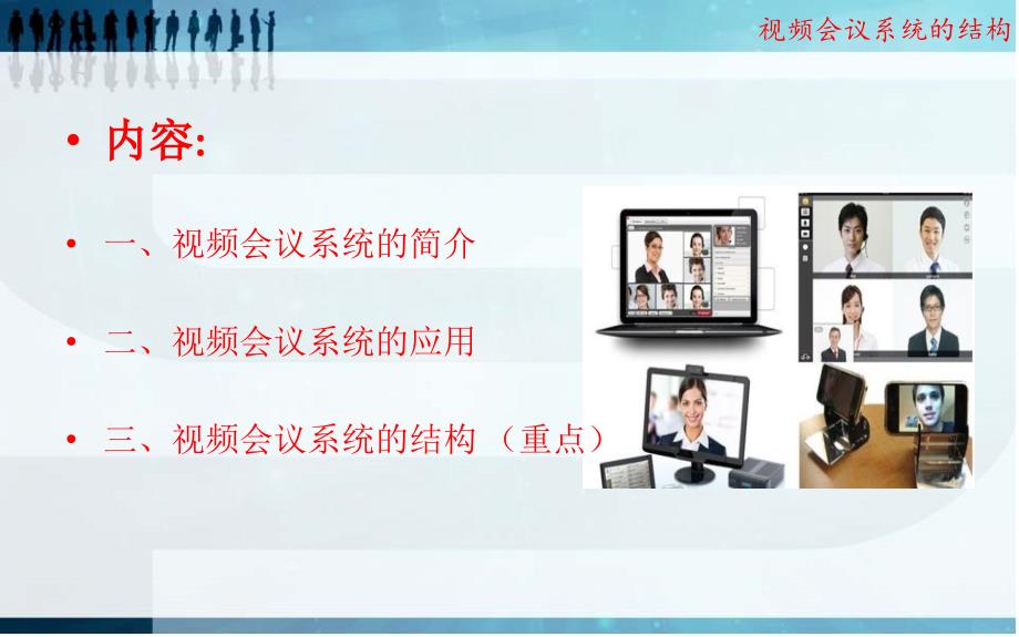 视频会议系统的结构PPT_第3页