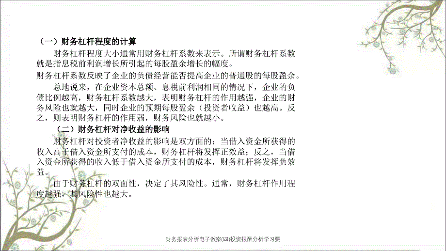 财务报表分析电子教案四投资报酬分析学习要课件_第2页