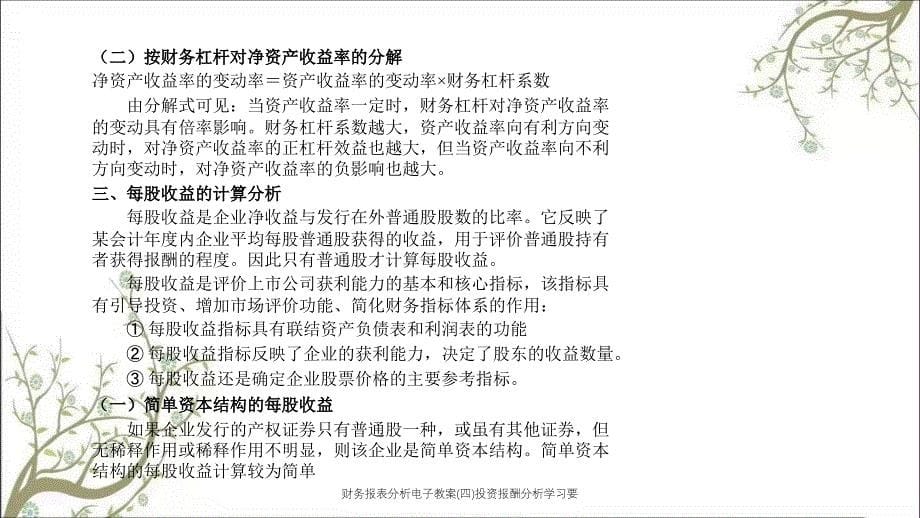 财务报表分析电子教案四投资报酬分析学习要课件_第5页