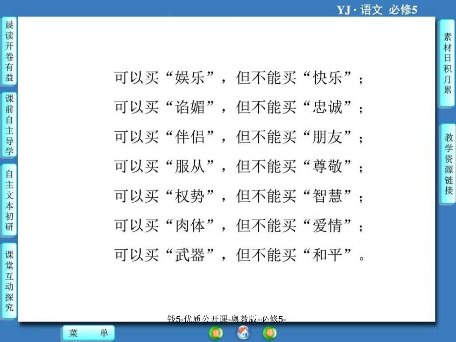 钱5优质公开课粤教版必修5课件_第3页
