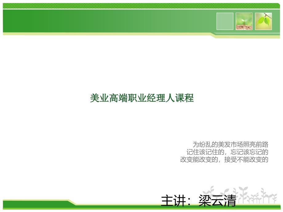 相信系统的力量美发连锁培训课件