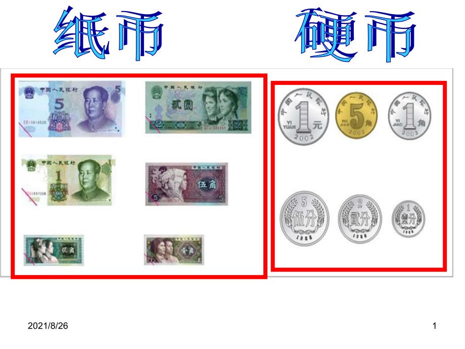 一年级数学认识元角分课件PPT_第1页