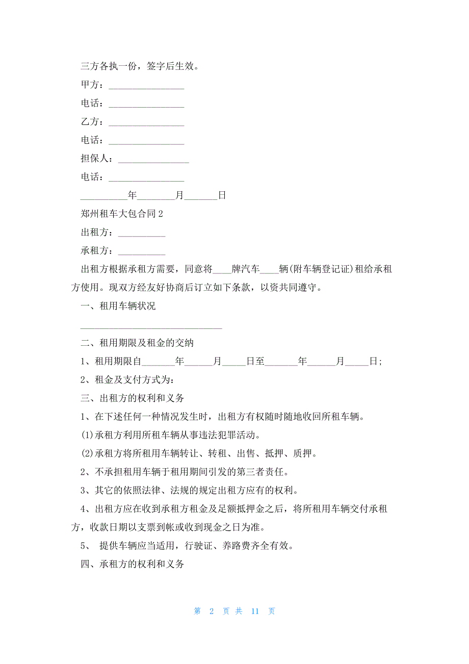 郑州租车大包合同5篇_第2页