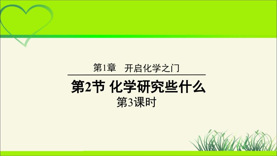 【上教版九年级化学上册】《化学研究些什么》第3课时示范公开课教学课件_第1页