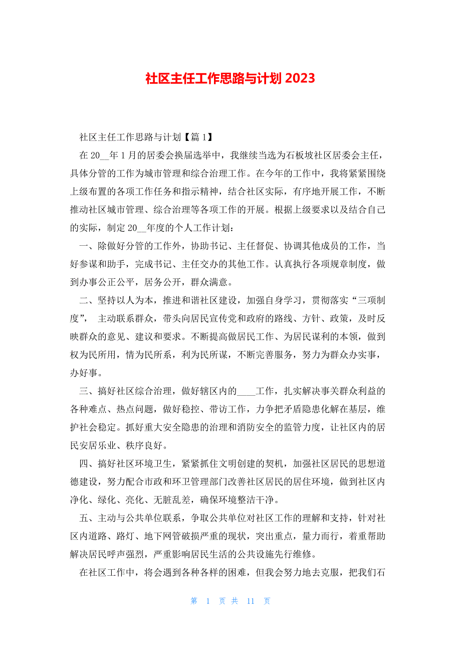 社区主任工作思路与计划2023_第1页