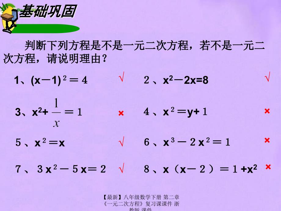 最新八年级数学下册第二章一元二次方程复习课课件浙教版课件_第4页