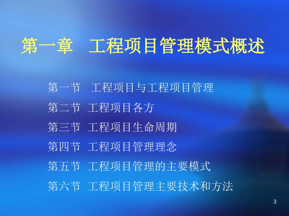 工程项目管理模式和及实践_第3页