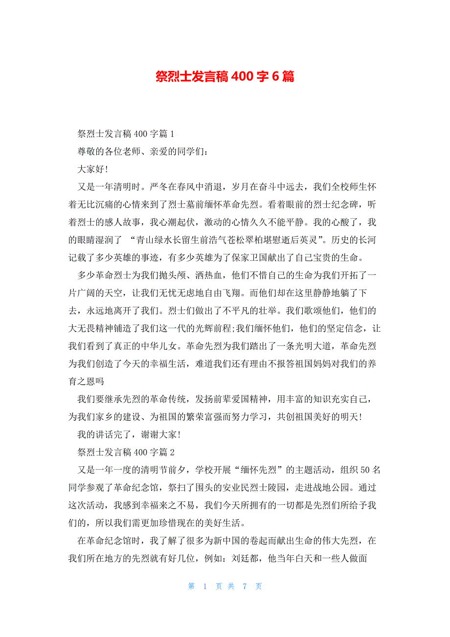 祭烈士发言稿400字6篇_第1页