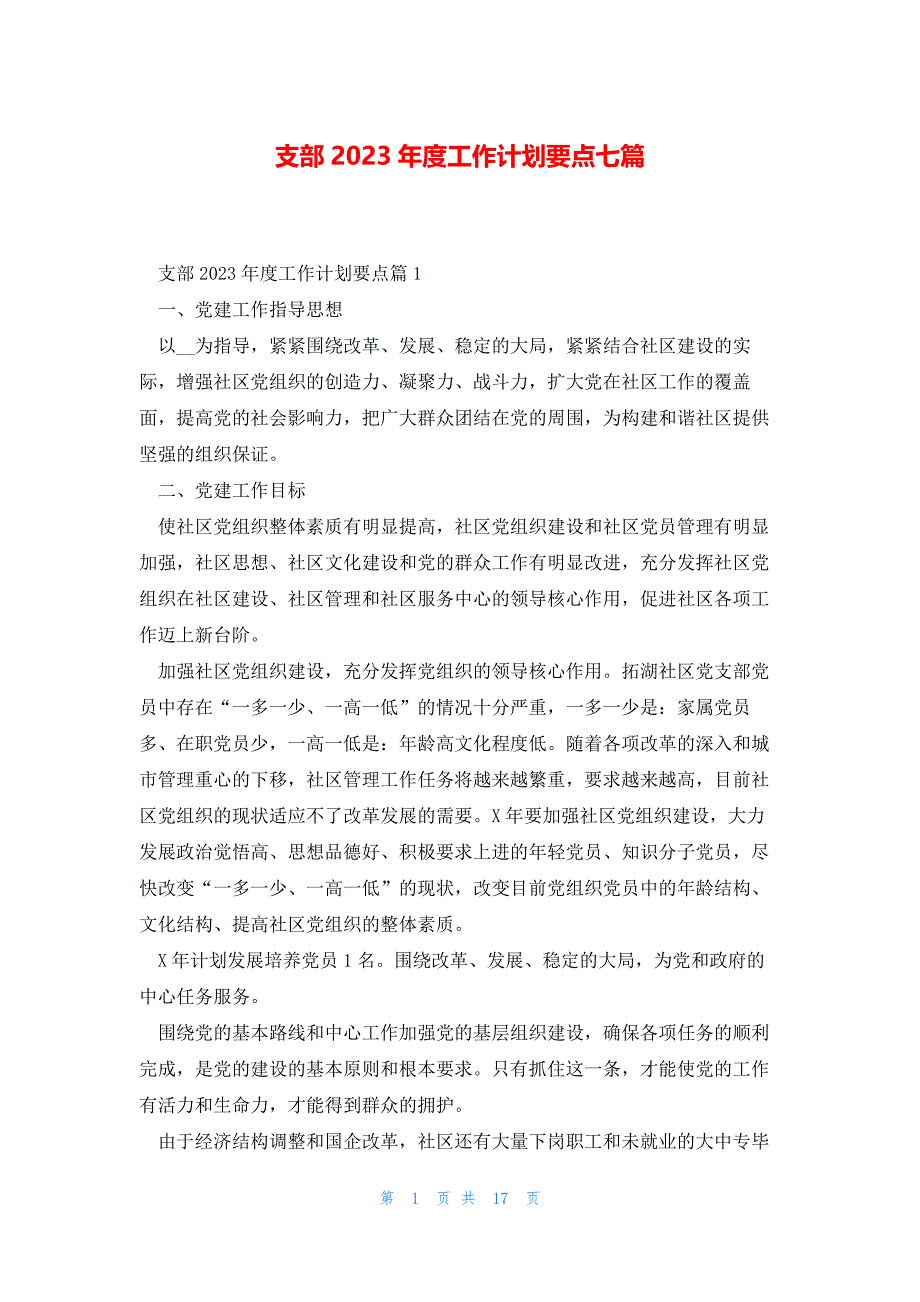 支部2023年度工作计划要点七篇_第1页