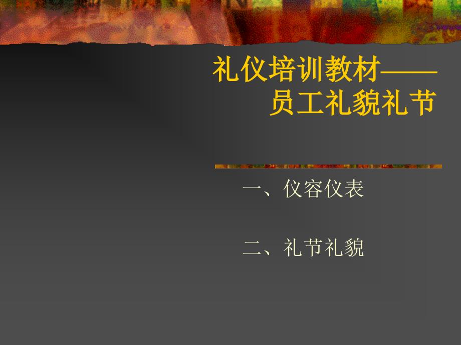 员工礼仪培训讲义（70ppt）_第1页