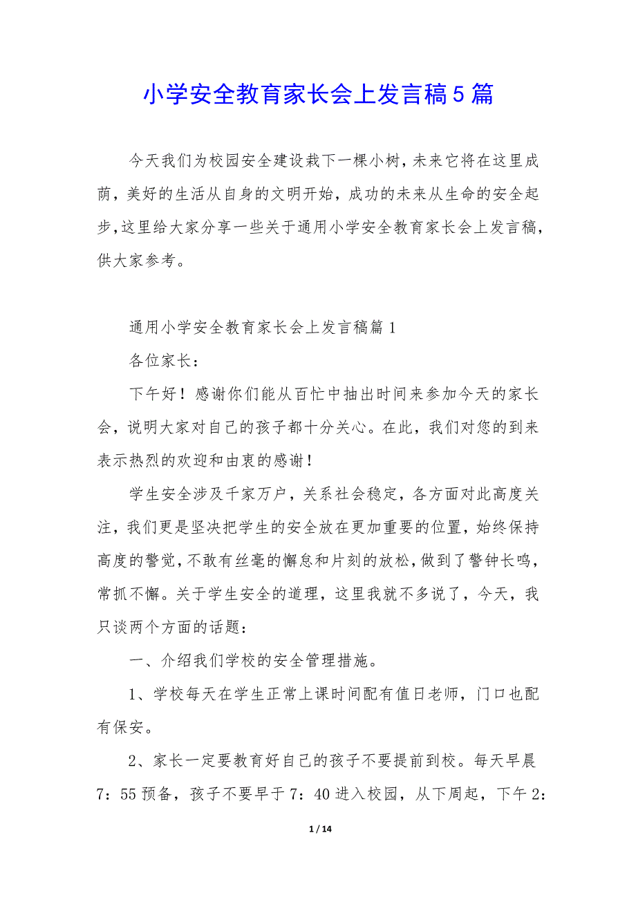 小学安全教育家长会上发言稿5篇_第1页