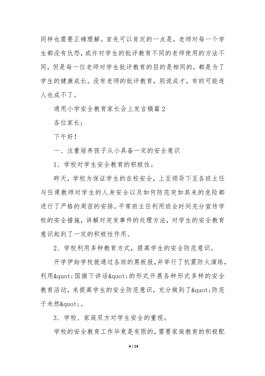 小学安全教育家长会上发言稿5篇_第4页