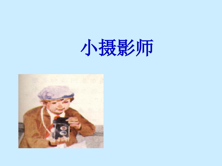 小摄影师.ppt2.ppt_第1页