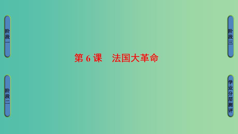 高中历史 第2单元 民主与专制的搏斗 第6课 法国大革命课件 岳麓版选修2.ppt_第1页