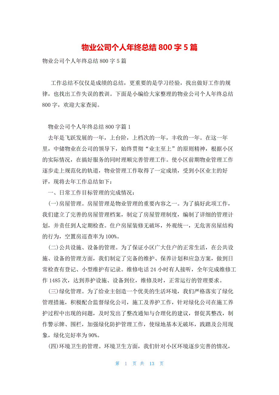 物业公司个人年终总结800字5篇_第1页