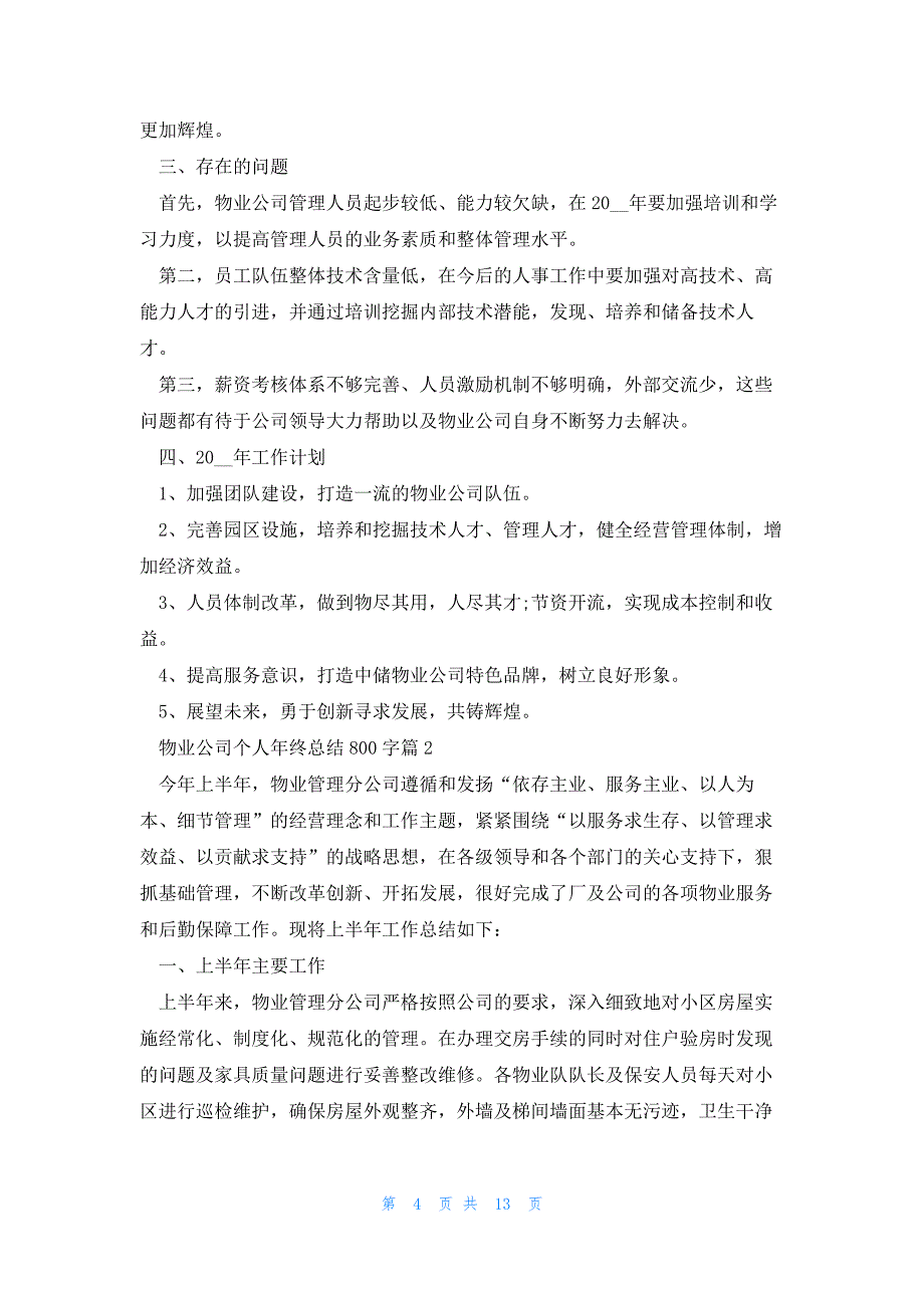 物业公司个人年终总结800字5篇_第4页