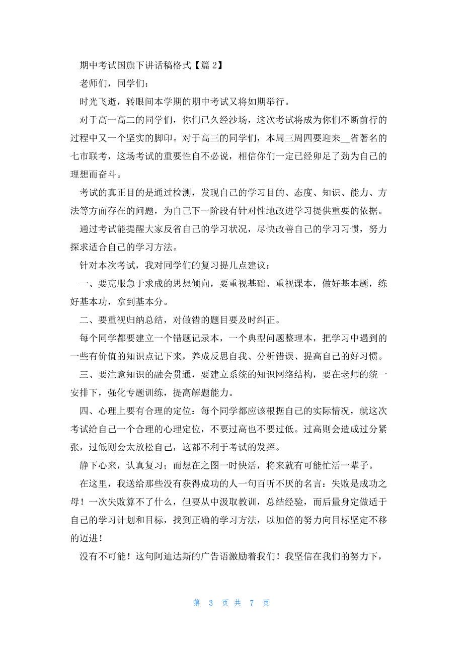 期中考试国旗下讲话稿格式5篇_第3页