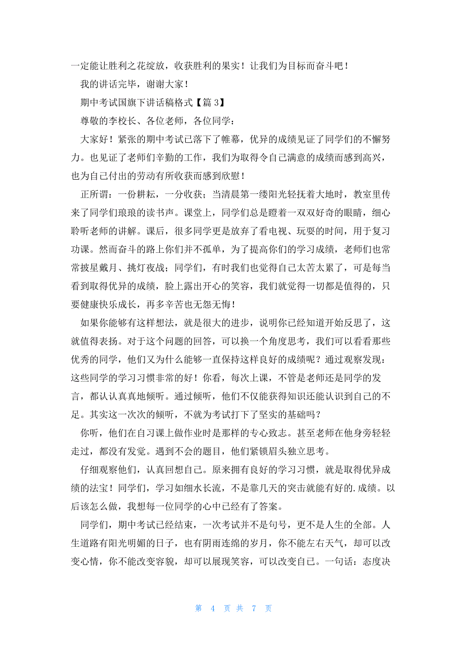 期中考试国旗下讲话稿格式5篇_第4页