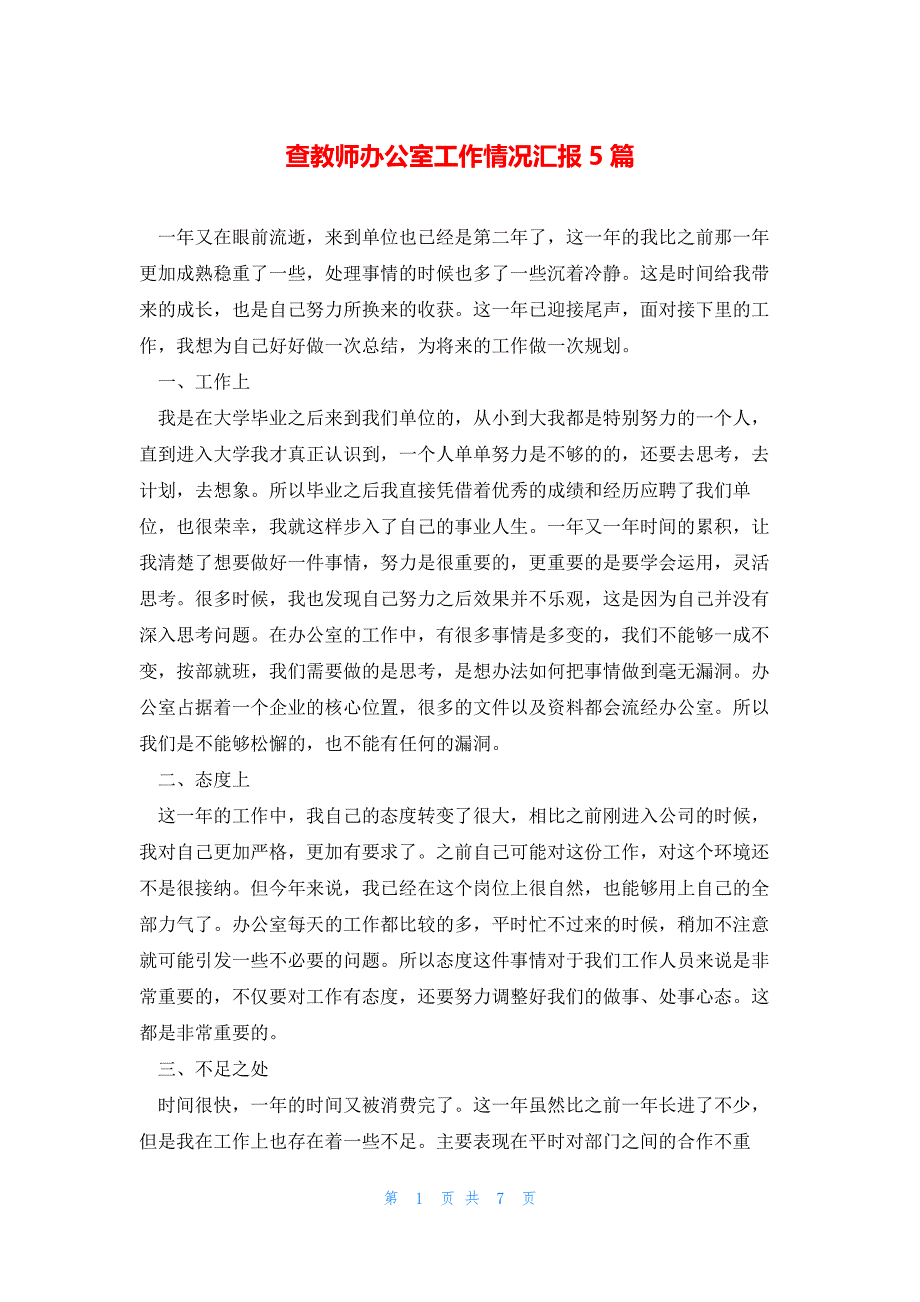 查教师办公室工作情况汇报5篇_第1页