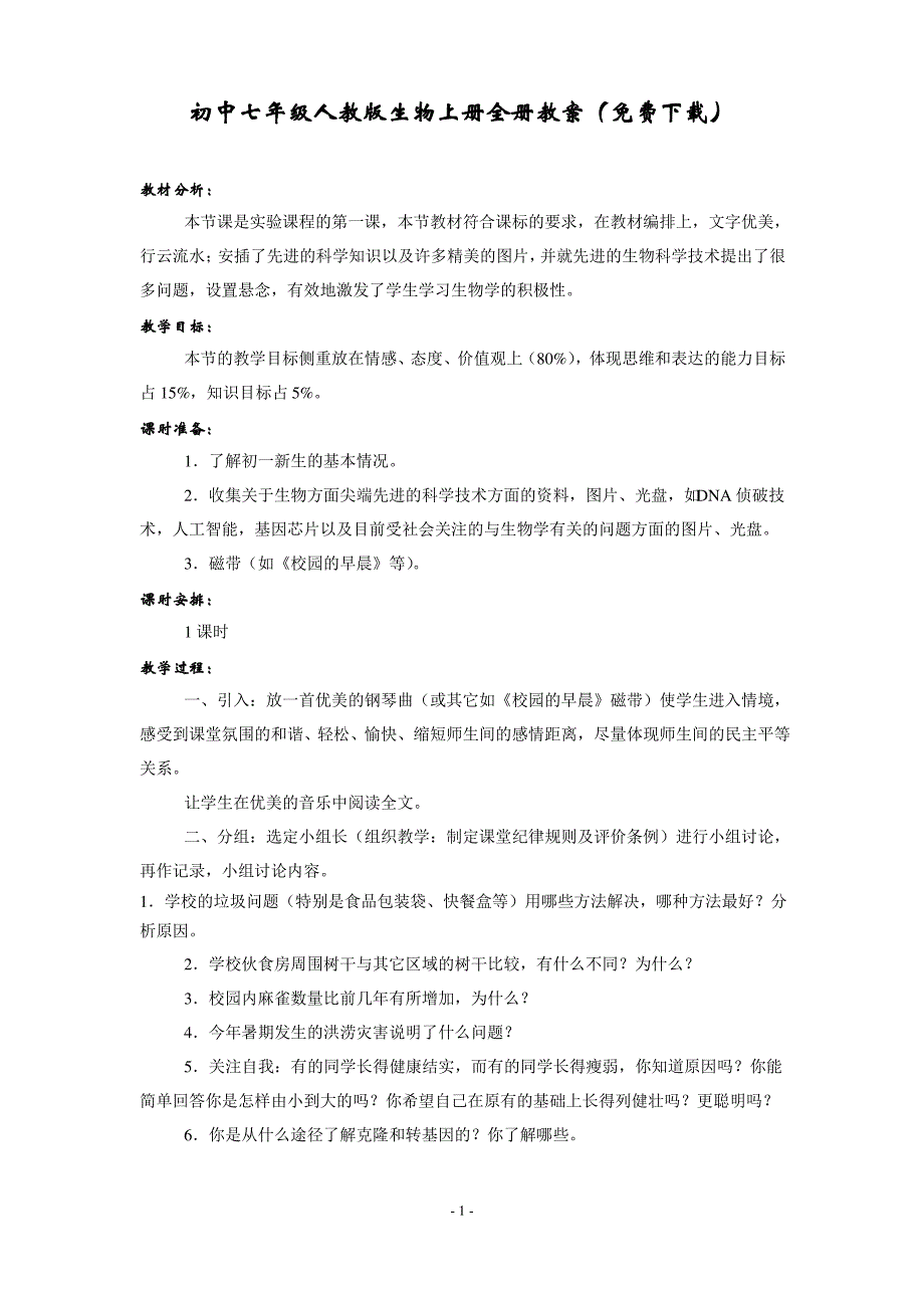 初中七年级(人教版)生物上册全册教案_第1页