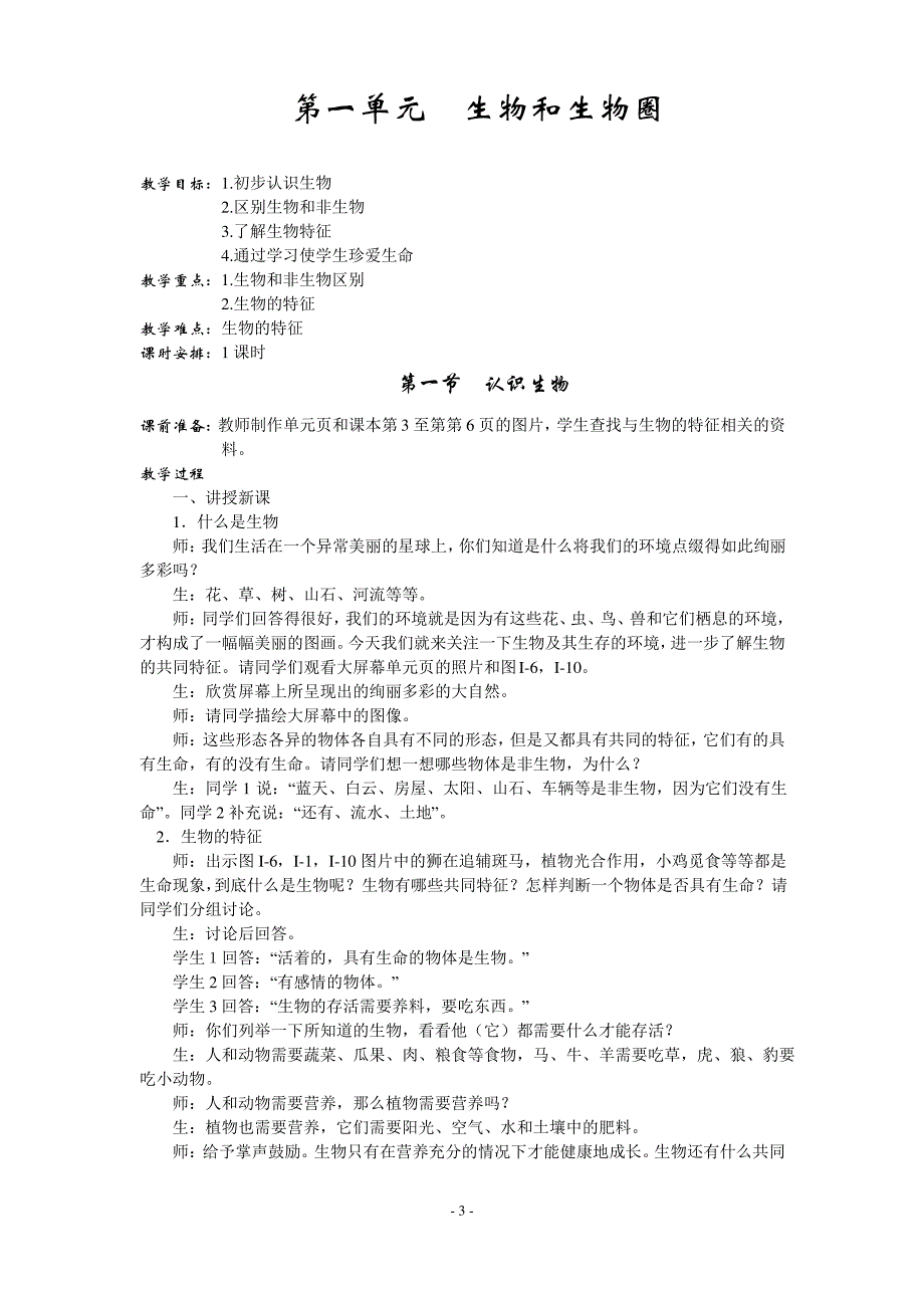 初中七年级(人教版)生物上册全册教案_第3页