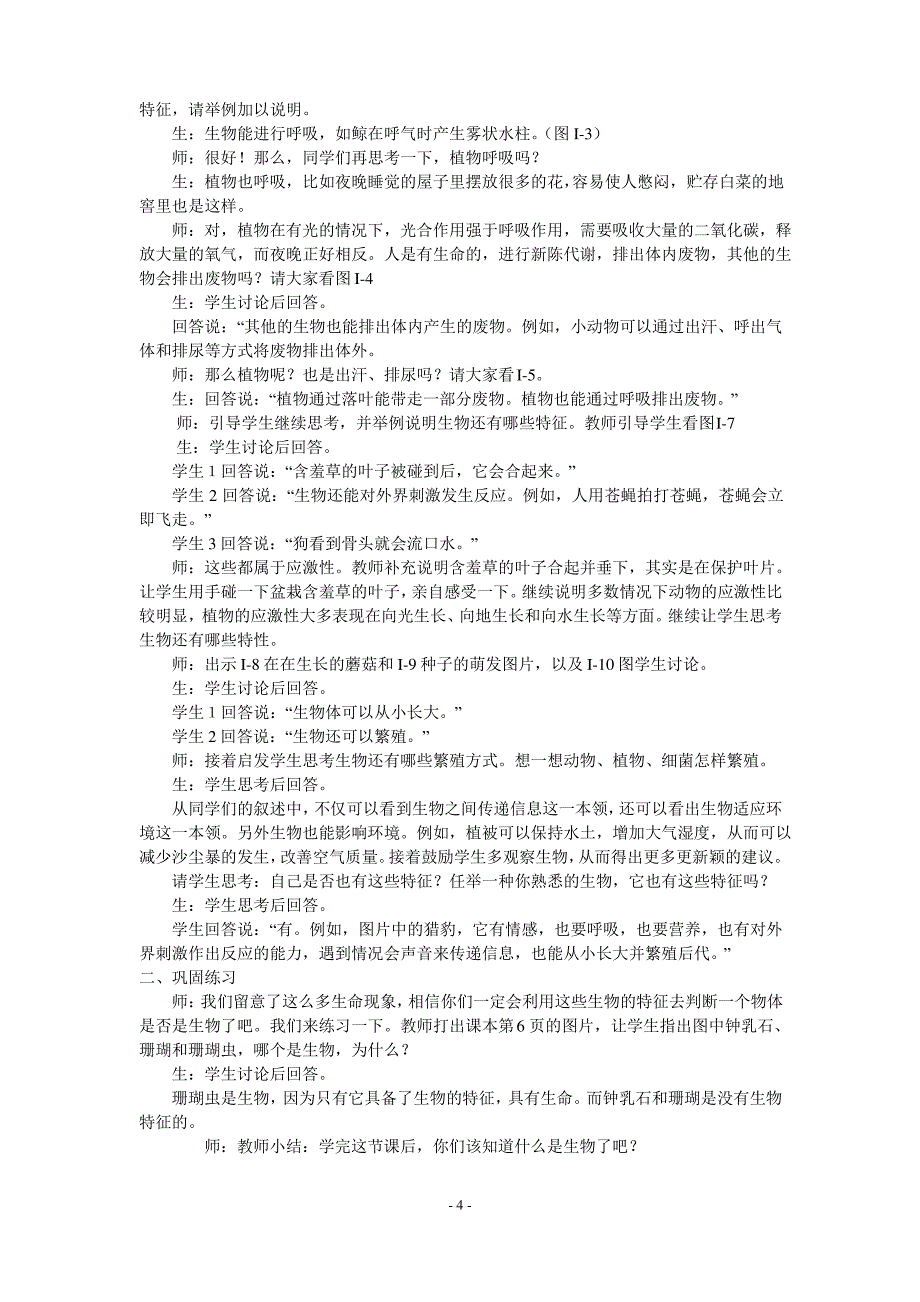 初中七年级(人教版)生物上册全册教案_第4页