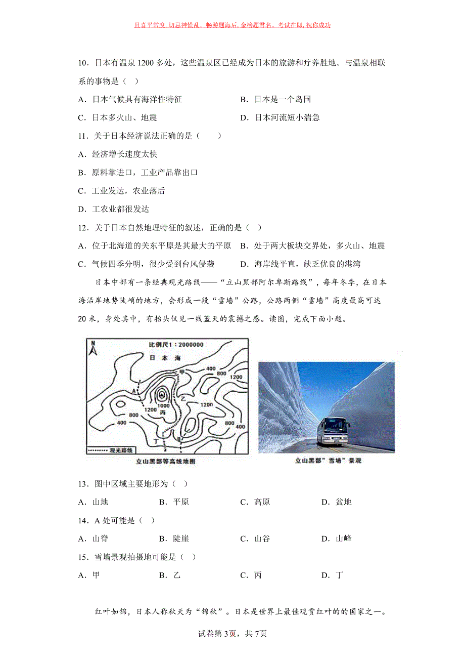 地理人教版7年级下册第7章第1节 日本 (1)试卷及参考答案_第3页
