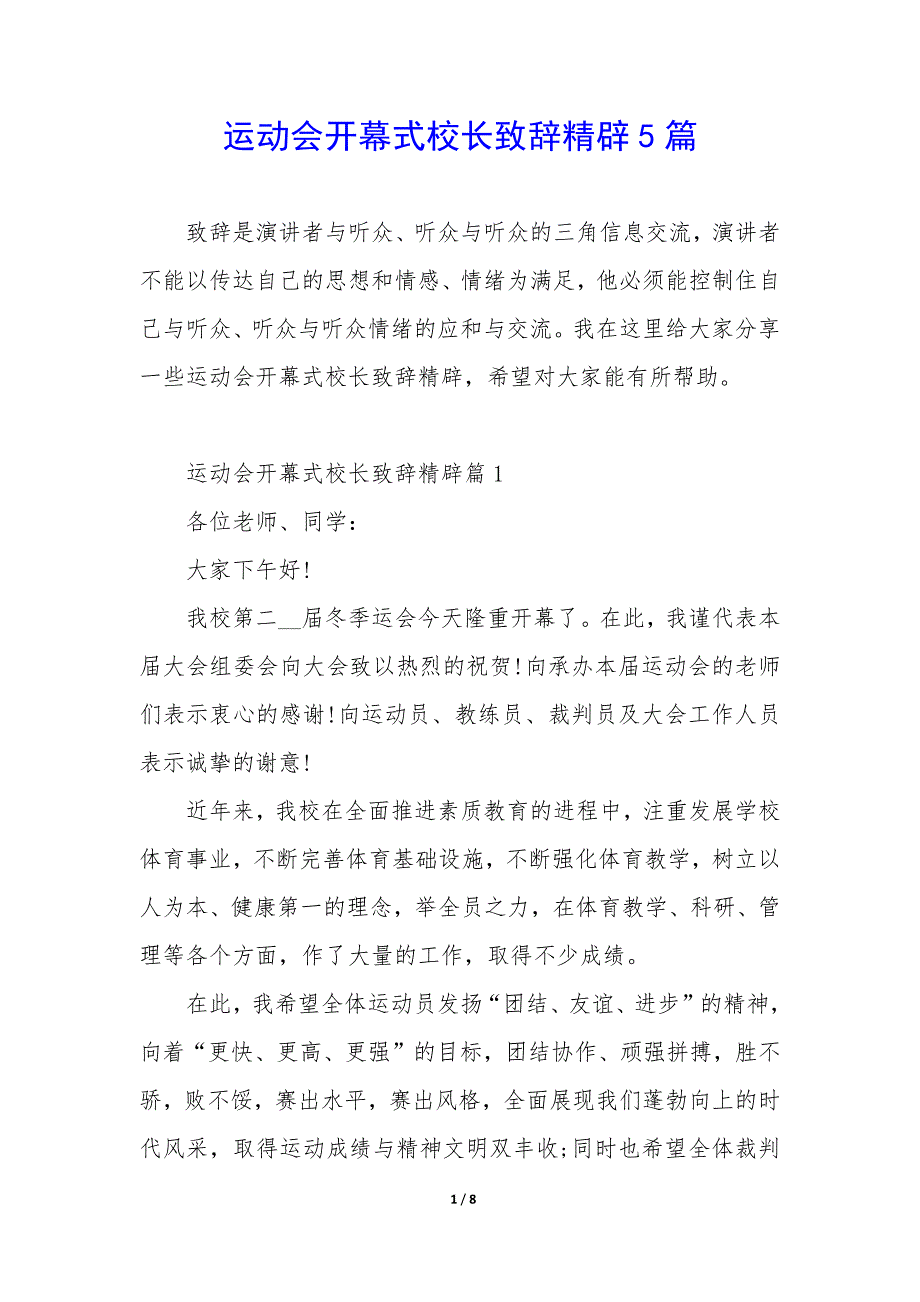 运动会开幕式校长致辞精辟5篇_第1页