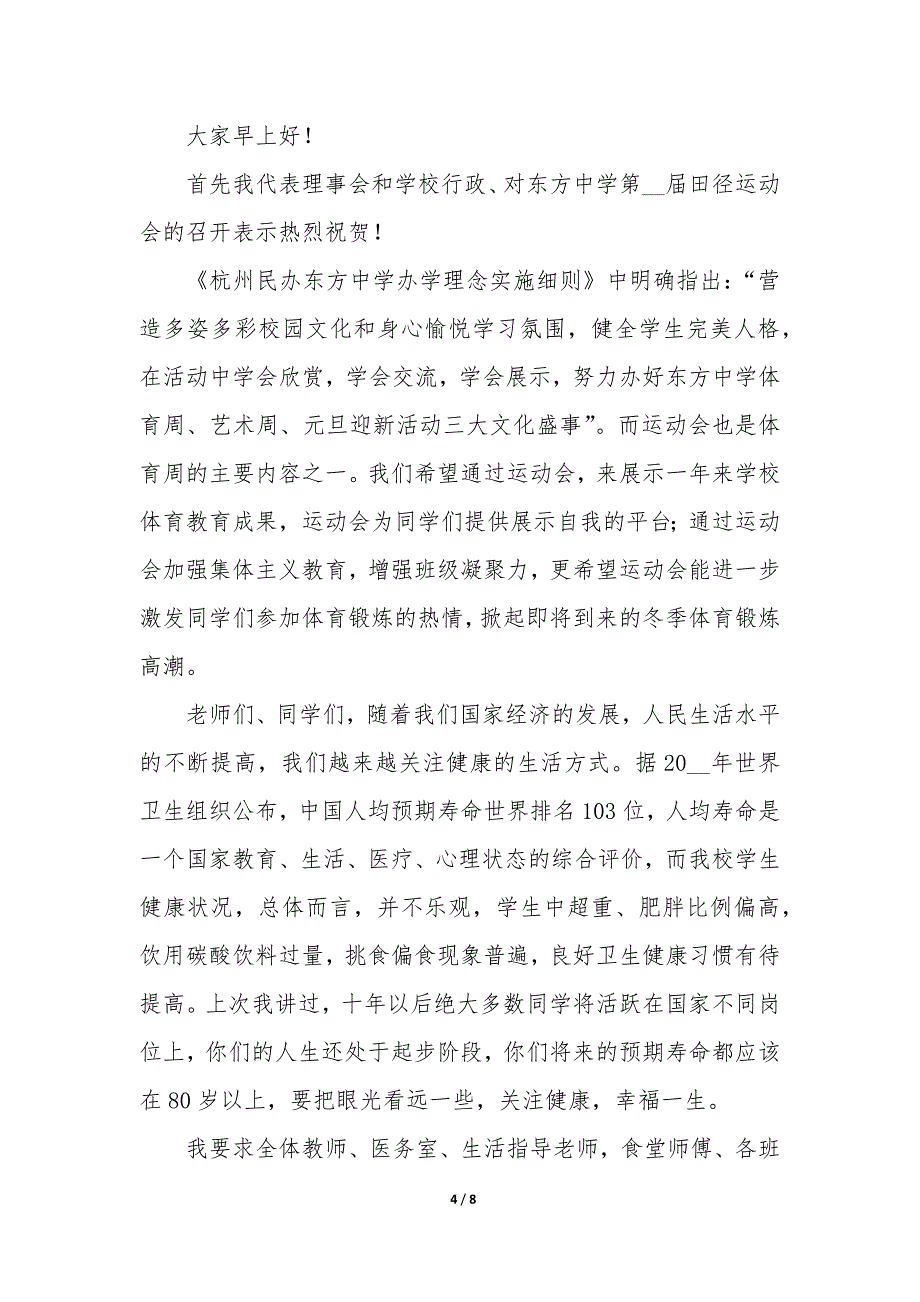 运动会开幕式校长致辞精辟5篇_第4页