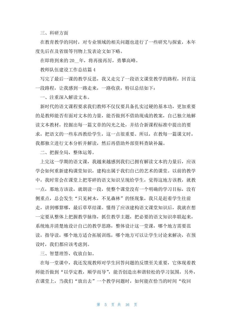 教师队伍建设工作总结(全新10篇)_第5页