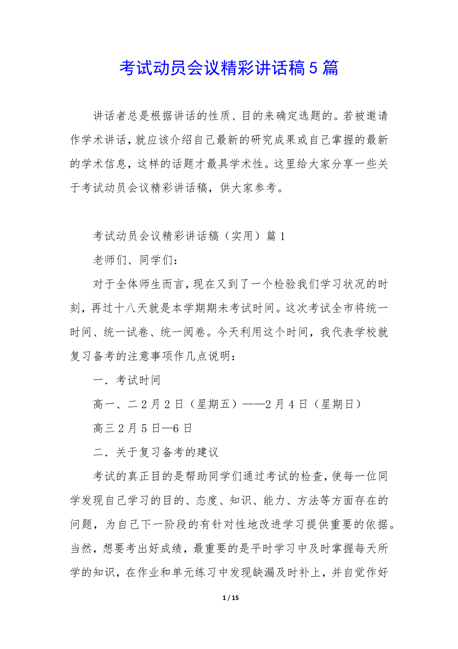 考试动员会议精彩讲话稿5篇_第1页