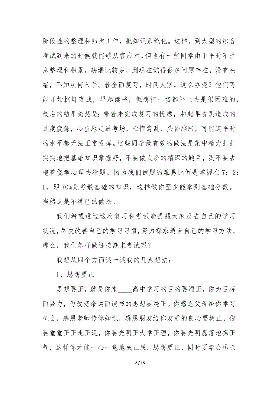 考试动员会议精彩讲话稿5篇_第2页