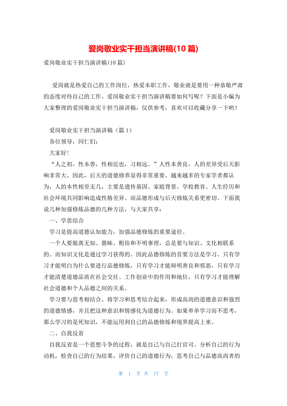 爱岗敬业实干担当演讲稿(10篇)_第1页