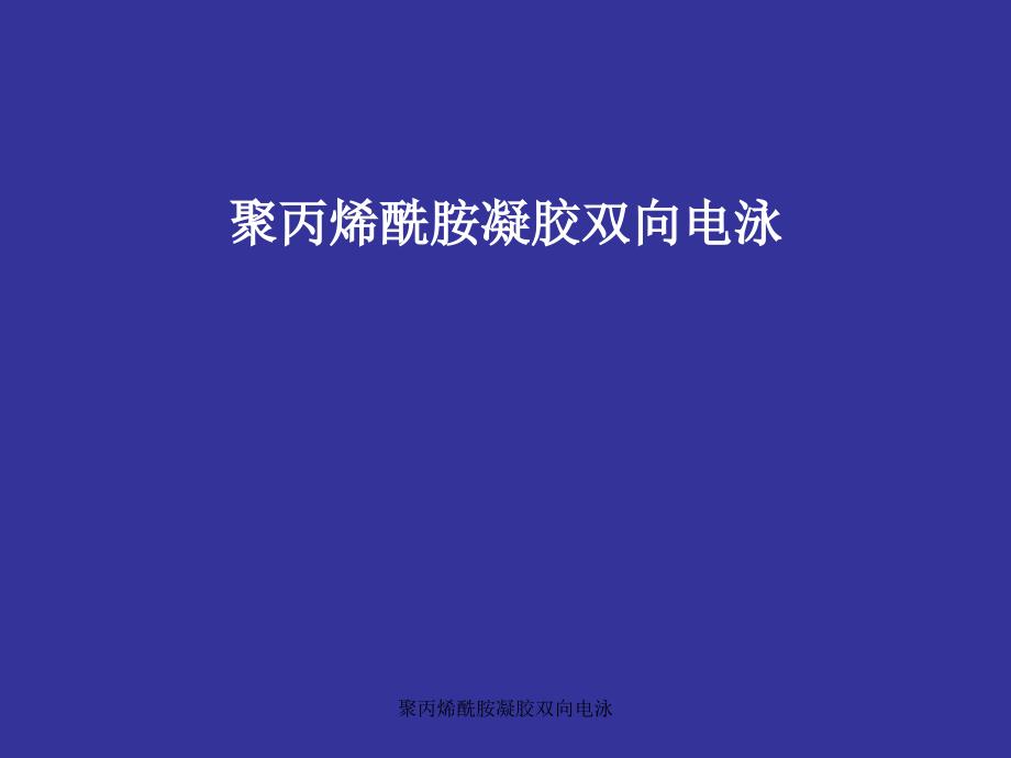 聚丙烯酰胺凝胶双向电泳课件_第1页