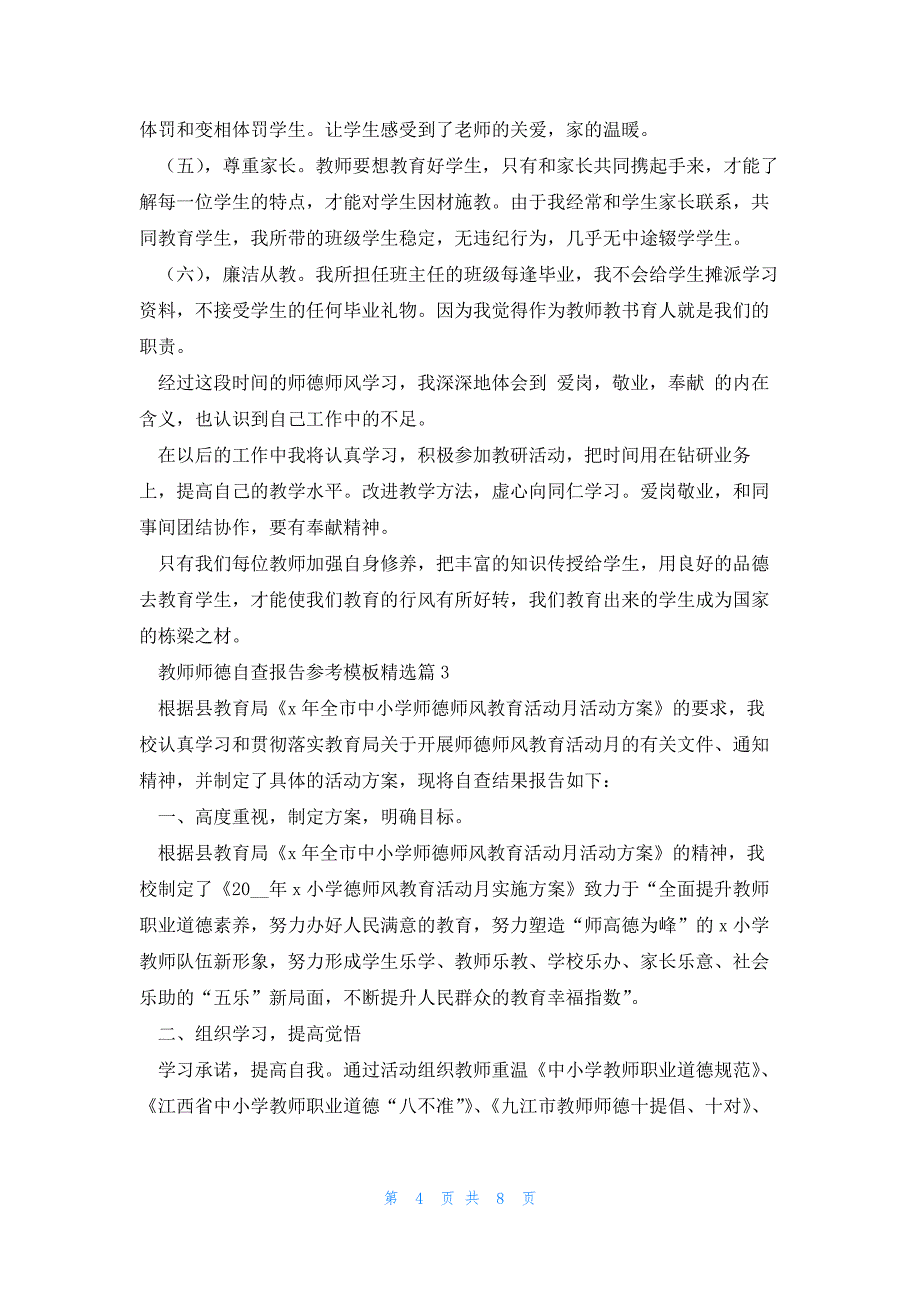 教师师德自查报告参考模板5篇_第4页