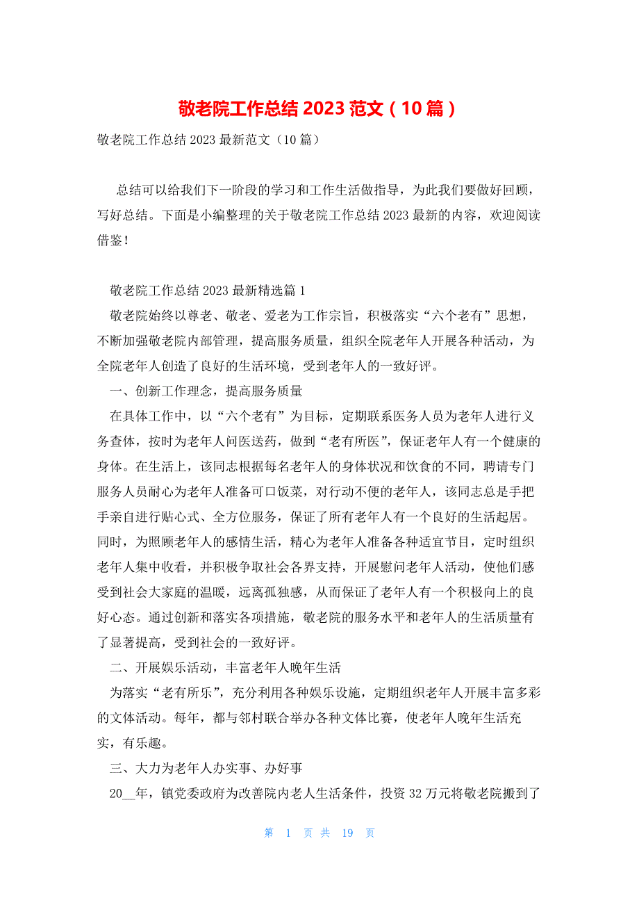 敬老院工作总结2023范文（10篇）_第1页