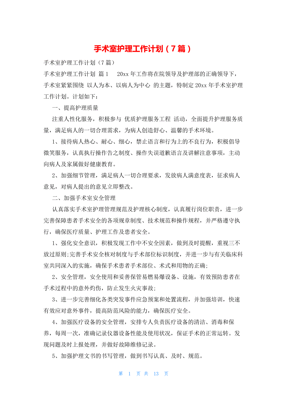 手术室护理工作计划（7篇）_第1页