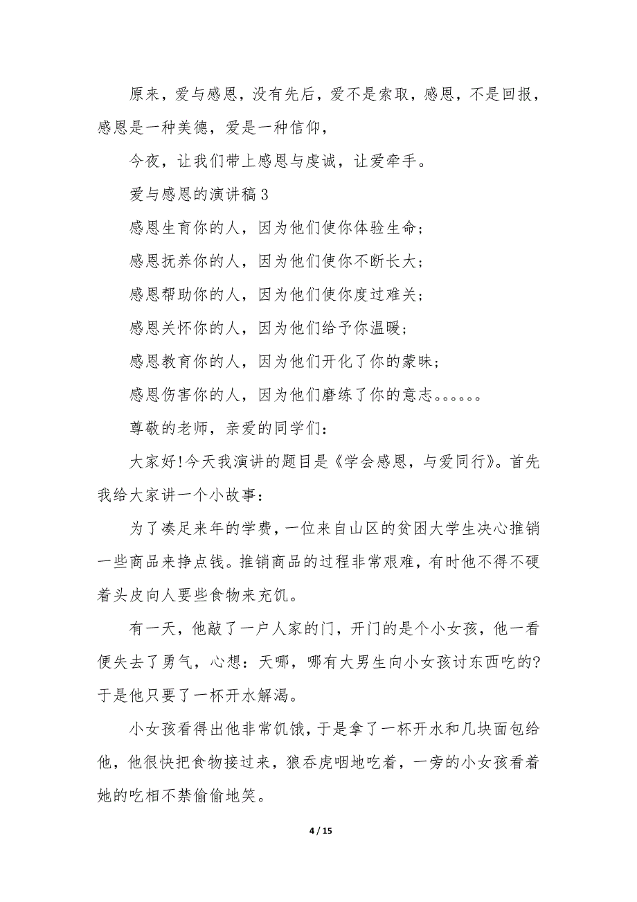 爱与感恩的演讲稿10篇_第4页