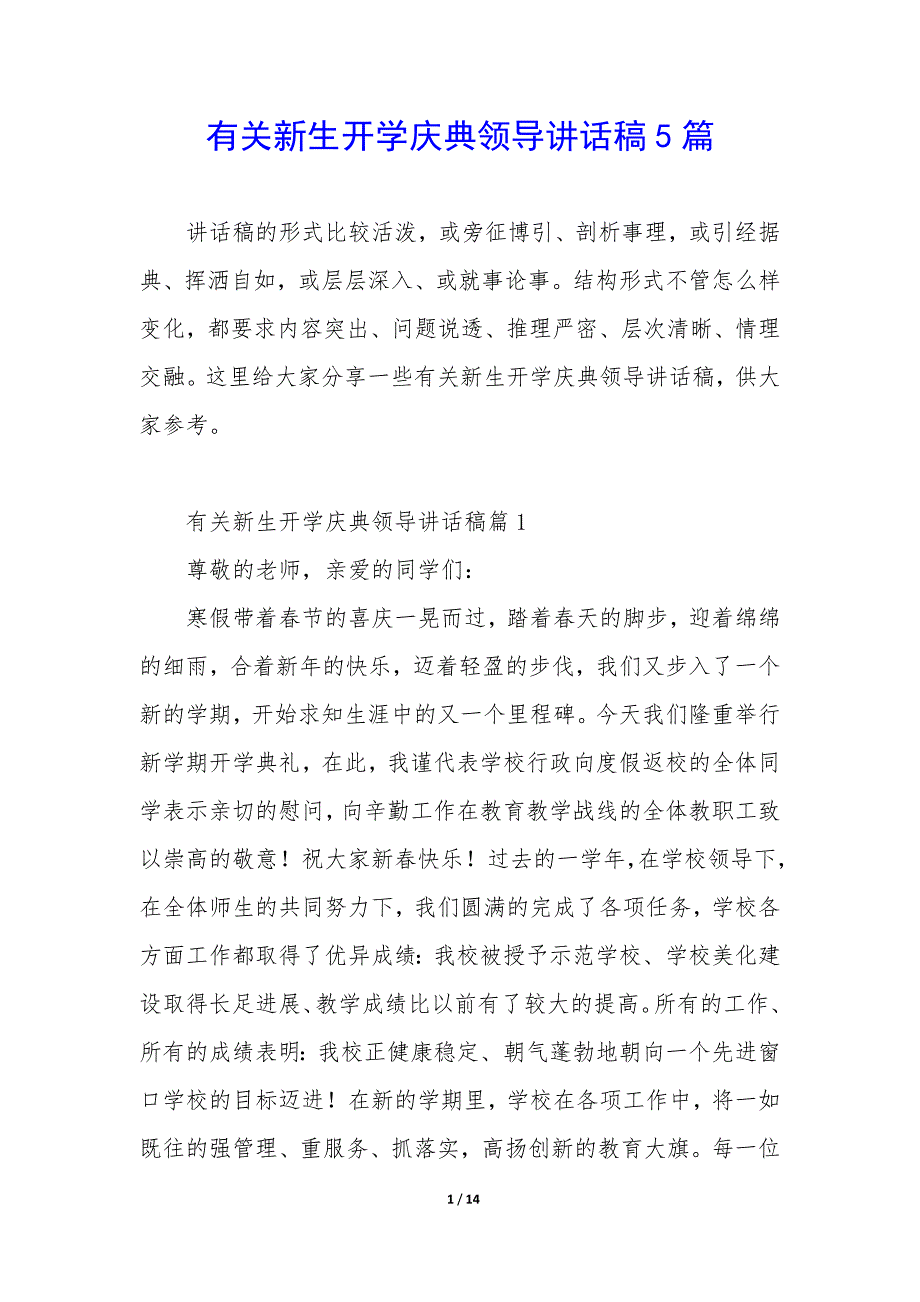 有关新生开学庆典领导讲话稿5篇_第1页