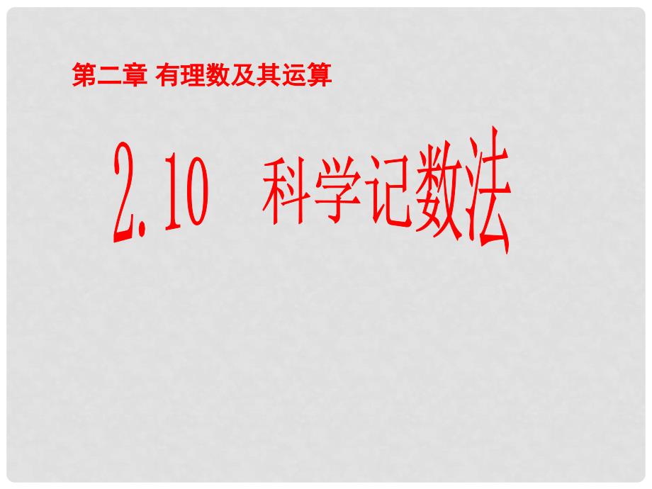 七年级数学上册 2.10 科学记数法课件 （新版）北师大版_第1页