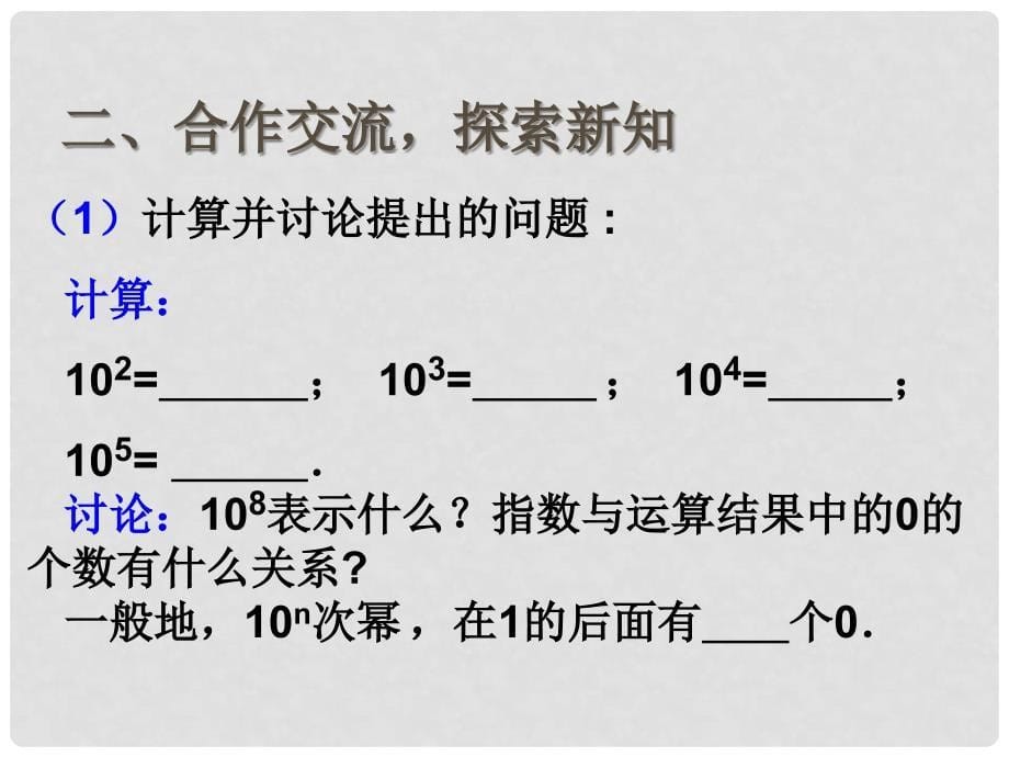 七年级数学上册 2.10 科学记数法课件 （新版）北师大版_第5页