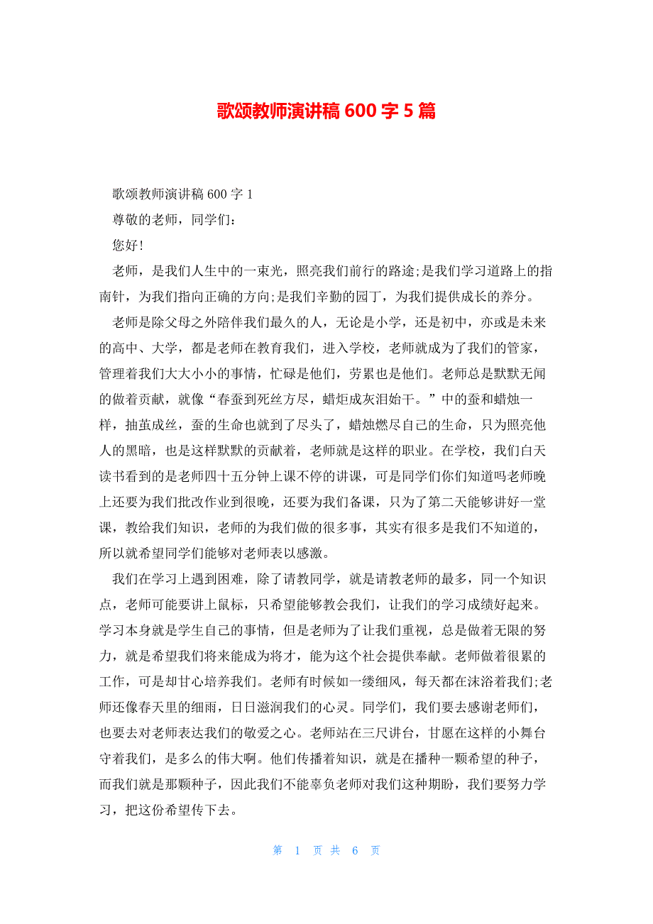 歌颂教师演讲稿600字5篇_第1页